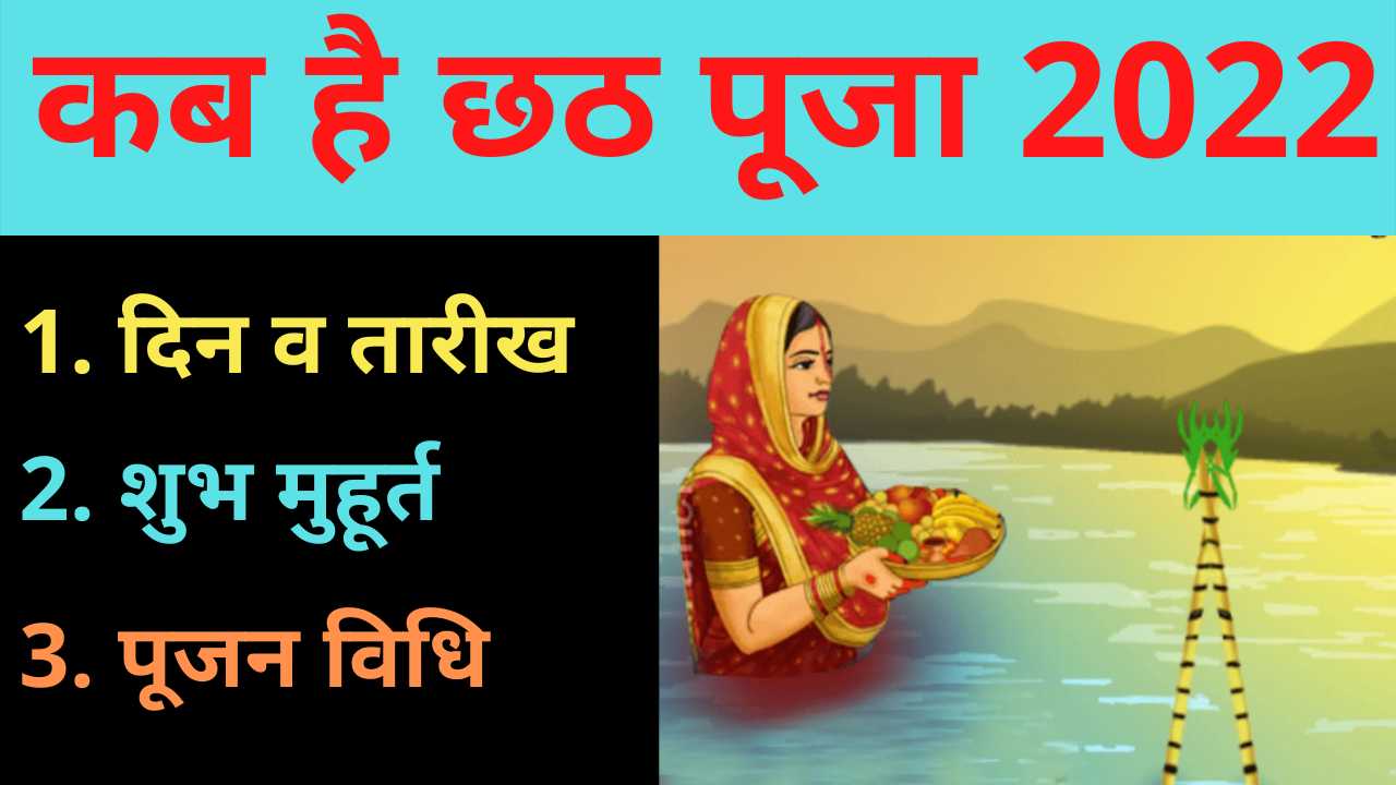 chhat-in-2022-when-is-the-festival-of-chhath-maiya-and-what-is-the-method-of-worship-chhat-in