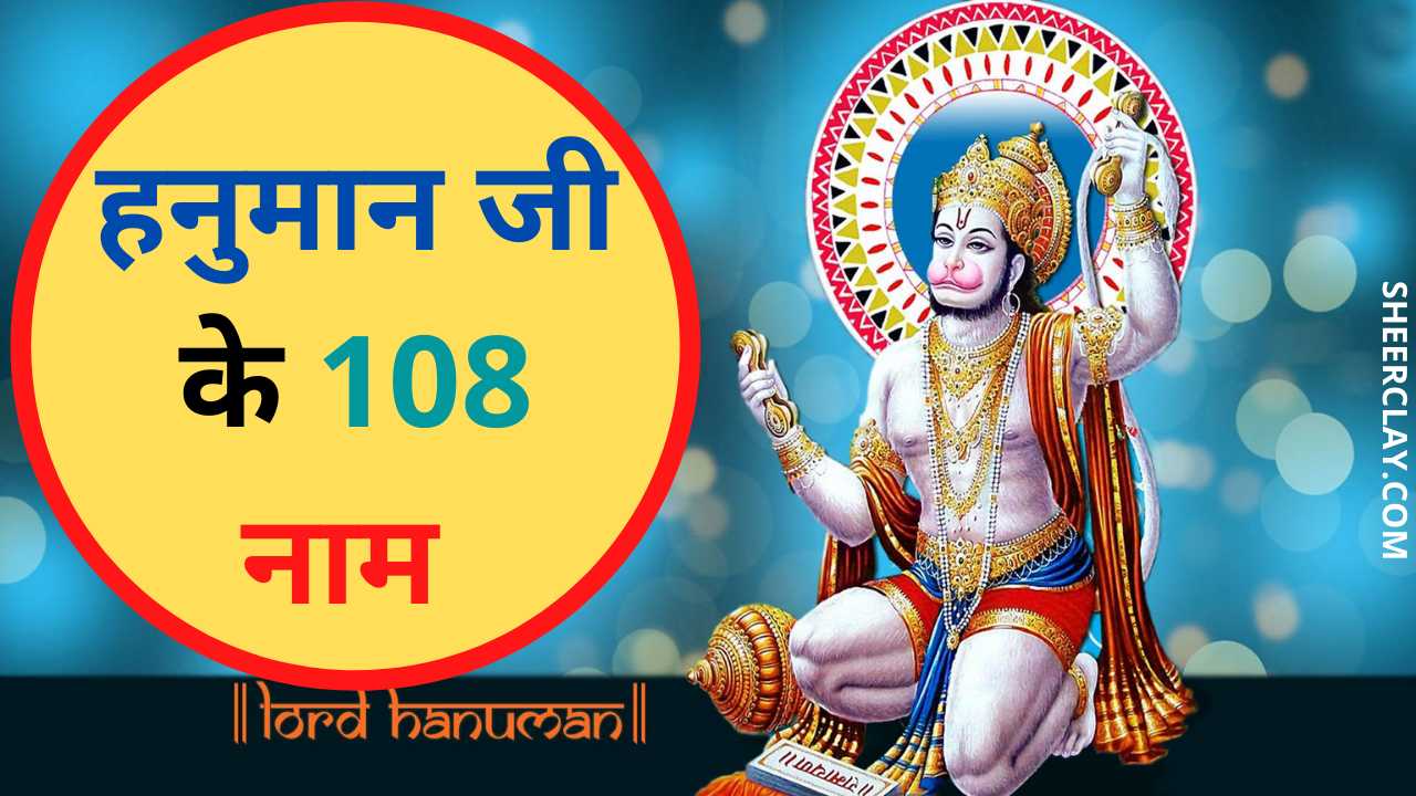 hanuman-ji-ke-108-naam-108